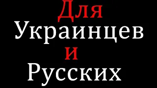 Настоящему Украинцу — НЕ ЗАССАТЬ И ПОСМОТРЕТЬ — Сильно Удивишься!