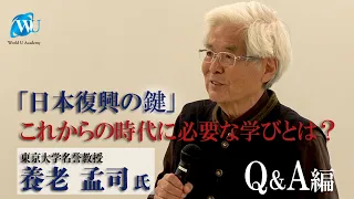 【養老孟司先生の特別講義 Q&A編】日本復興の鍵。これからの時代に必要な学びとは？
