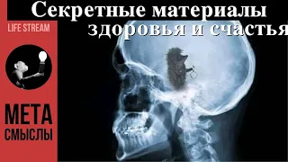 Секретные материалы здоровья и счастья людей