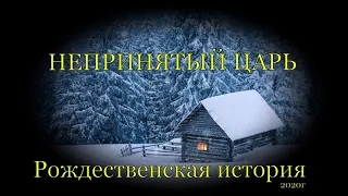 Рождественская история - НЕПРИНЯТЫЙ ЦАРЬ. 2020г, Краснодар