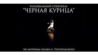 PG Project/PG Camp - Трейлер к спектаклю "Черная курица