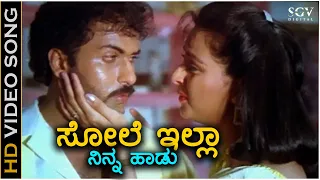 Sole Illa Ninna Haadu Haaduvaga - HD Video Song - Yuddha Kanda | Ravichandran | Poonam Dillon