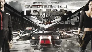 Смертельная гонка HD 2008 Death Race