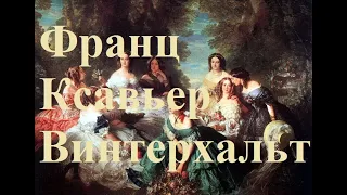 Художник Франц Ксавьер Винтерхальтер (Franz Xavier Winterhalter)