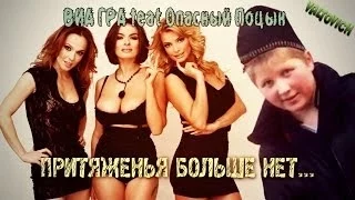 ВИА Гра feat : Поцык Притяженья больше нет