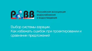 Выбор системы аэрации. Как избежать ошибок при проектировании и сравнении предложений