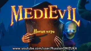 MediEvil Remake PS4 - СКЕЛЕТНЫЙ РЫЦАРЬ ВЕРНУЛСЯ (прохождение демо на Русском)