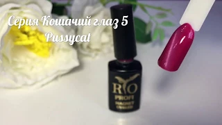 Серия Кошачий глаз №5 "Pussycat"