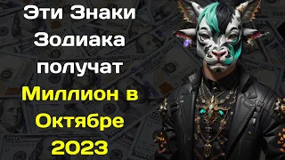 ТОЛЬКО 4 ЗНАКА ЗОДИАКА НАЧНУТ РЕЗКО БОГАТЕТЬ В ОКТЯБРЕ 2023