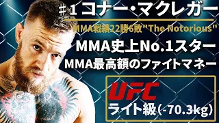 【MMA史上No.1スター】♯1『コナー マクレガー』（Conor McGregor）選手紹介〜UFCファイター図鑑シリーズNo.009〜【 元UFCフェザー級・ライト級同時2階級制覇王者】