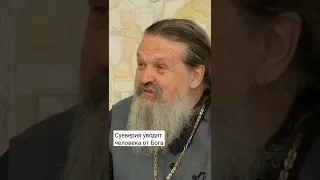 СУЕВЕРИЯ УВОДЯТ ЧЕЛОВЕКА ОТ БОГА! о. Андрей Лемешонок