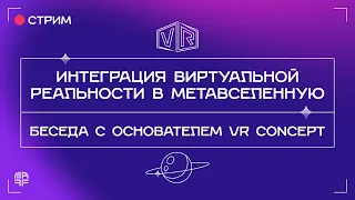 Виртуальная реальность и метавселенная | Беседа с Денисом Захаркиным из VR Concept | Ep. 29