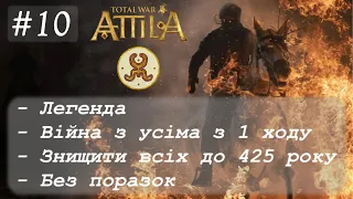 #10 Total War: Attila. Білі Гуни. Легенда. Війна з усіма. Без поразок. Знищуємо всіх.