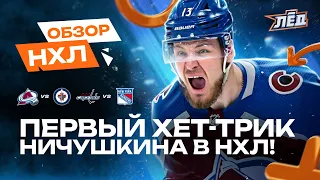 Хет-трик Ничушкина, гол и пас Панарина, Овечкин едет в отпуск | ОБЗОР НХЛ | Лёд