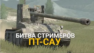 Я В БИТВЕ СТРИМЕРОВ - ВТОРОЙ ЭТАП "ПТ-САУ" | TANKS BLITZ  СТРИМ