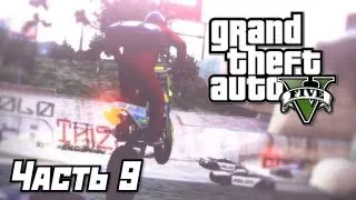 Grand Theft Auto V [GTA 5] Прохождение #09 - Ограбление века - Часть 9