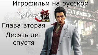 Yakuza Kiwami  (ИГРОФИЛЬМ НА РУССКОМ ЯЗЫКЕ)- Глава 2. Десять лет спустя (Легенда)