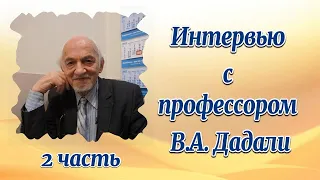 Интервью с профессором В.А. Дадали, 2 часть.