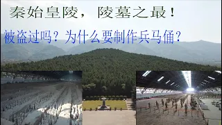 秦始皇陵墓，中国秦始皇陵什么时候修建的？皇陵被盗过吗？秦始皇为什么要制作那么多兵马俑？