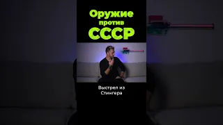 Оружие против СССР в Афгане #shorts