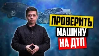 Как проверить машину на аварии? Проверка авто на ДТП по VIN и визуально