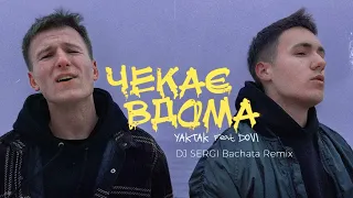 YAKTAK feat. DOVI - Чекає вдома (Dj Sergi Bachata remix)