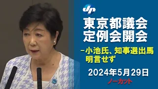 小池氏、出馬明言せず 　都議会定例会が開会　東京