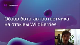 Обзор бота автоответчика на отзывы для WildBerries