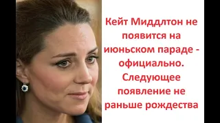 Кейт Миддлтон не появится на июньском параде - официально. Следующее появление не раньше рождества