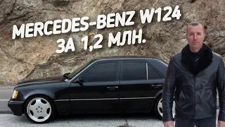 Mercedes-Benz W124. За 1,2 МЛН.РУБ. ПОЕДЕМ ПОГЛЯДИМ.
