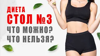 ДИЕТА СТОЛ № 3 / ДИЕТИЧЕСКИЕ РЕЦЕПТЫ для КИШЕЧНИКА / ЧТО МОЖНО? ЧТО НЕЛЬЗЯ? Виктория Субботина