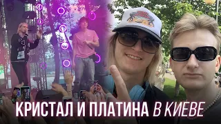ЛУЧШИЙ КОНЦЕРТ В ИСТОРИИ // lil krystalll и Платина в Киеве (влог)