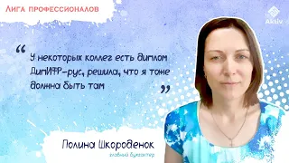 Полина Шкороденок: изучила МСФО и планирую ДипИФР вопреки сомнениям коллег (видео)