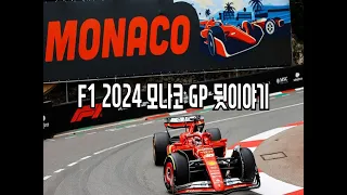 F1 2024 모나코 GP 뒷이야기