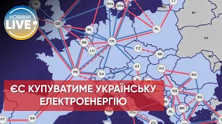 ⚡️Із 30 червня Україна почне продавати Європі електроенергію / Останні новини