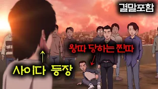 맨날 뚜드려 맞는 왕따 구해주는 사이다 ㄷㄷㄷ [결말포함]