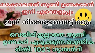 മഴക്കാലത്ത് തുണി ഉണക്കാൻ ഇനി എന്തെളുപ്പം |Easy way to dry clothes in rainy season | dress unakkan