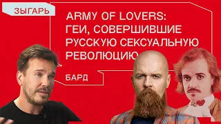 Александр Бард: Преследуя геев, Россия теряет душу
