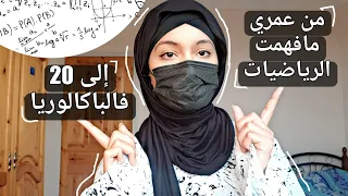 ما لن يخبرك به أحد عن الرياضيات / كيف تحصلت على 20 في الرياضيات ( باكالوريا) bac