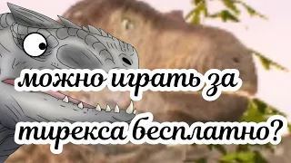 Я нашла способ как играть за рекса бесплатно(не в игре: The cursed isle)тутор как скачать в сл.видео