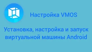 Настройка VMOS