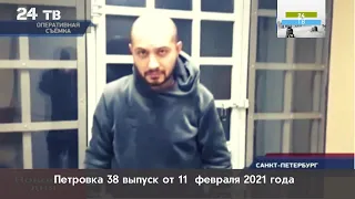 Петровка 38 выпуск от 11  февраля 2021 года