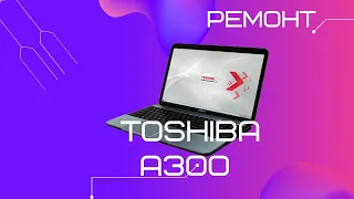 Ноутбук Toshiba Satellite A300 постоянно перезагружается