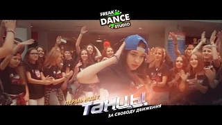 MAJOR LAZER - LEAN ON | FREAK DANCE STUDIO | #ПЕРМЬЖДЕТТАНЦЫ (OFFICIAL VIDEO)