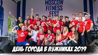 ДЕНЬ ГОРОДА 2019 В ЛУЖНИКАХ