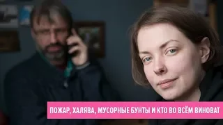 Пожар, халява, мусорные бунты и кто во всём виноват #застолом4 16+