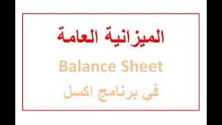 اعداد الميزانية العامة باستخدام برنامج اكسل (Balance Sheet)