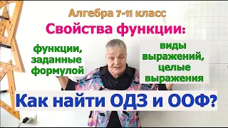 Область определения функций, заданных формулой, целым выражением. Виды выражений. ОДЗ. Алгебра 7-11.