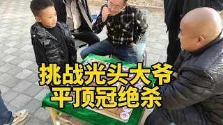 【街头挑战光头大爷合集】妙手连连，平顶冠绝杀！