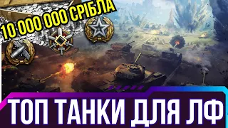 ЛІНІЯ ФРОНТУ ● ТОП КРАЩИХ ТАНКІВ ДЛЯ ФАРМУ 2023 🔥